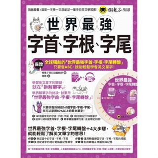 【全新】●世界最強字首、字根、字尾（附贈獨創世界最強字首、字根、字尾轉盤＋1CD + VRP虛擬點讀筆App）_愛閱讀養生_懶鬼子