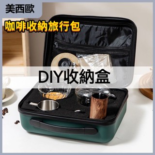 美西歐🔥咖啡DIY收納箱 手提便攜箱 戶外旅遊收納包 咖啡手提包 便攜咖啡包 咖啡器具收納箱 DIY手沖咖啡收納包