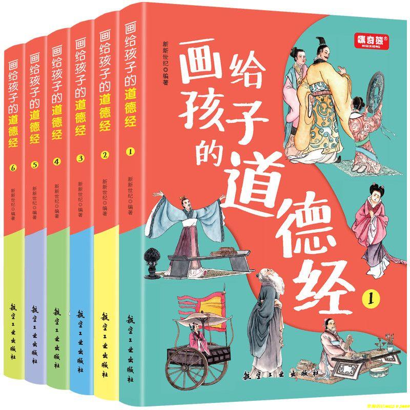 優選好書😄❥畫給孩子的道德經全6冊彩繪注音禮盒版 趣味國學經典兒童版小學生