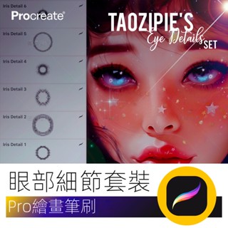 【精品素材】Procreate筆刷 眼部細節筆刷眼珠瞳孔專業人像筆刷iPad畫推薦素材