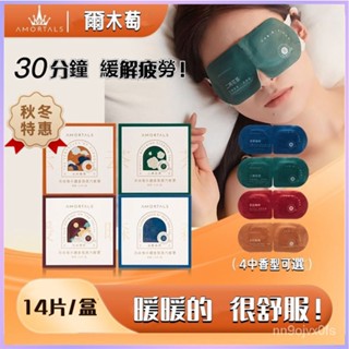 小紅書推薦🔥Amortals爾木萄香氛級蒸氣眼罩 熱敷眼罩 蒸汽眼罩緩解眼睛疲勞 睡眠眼罩