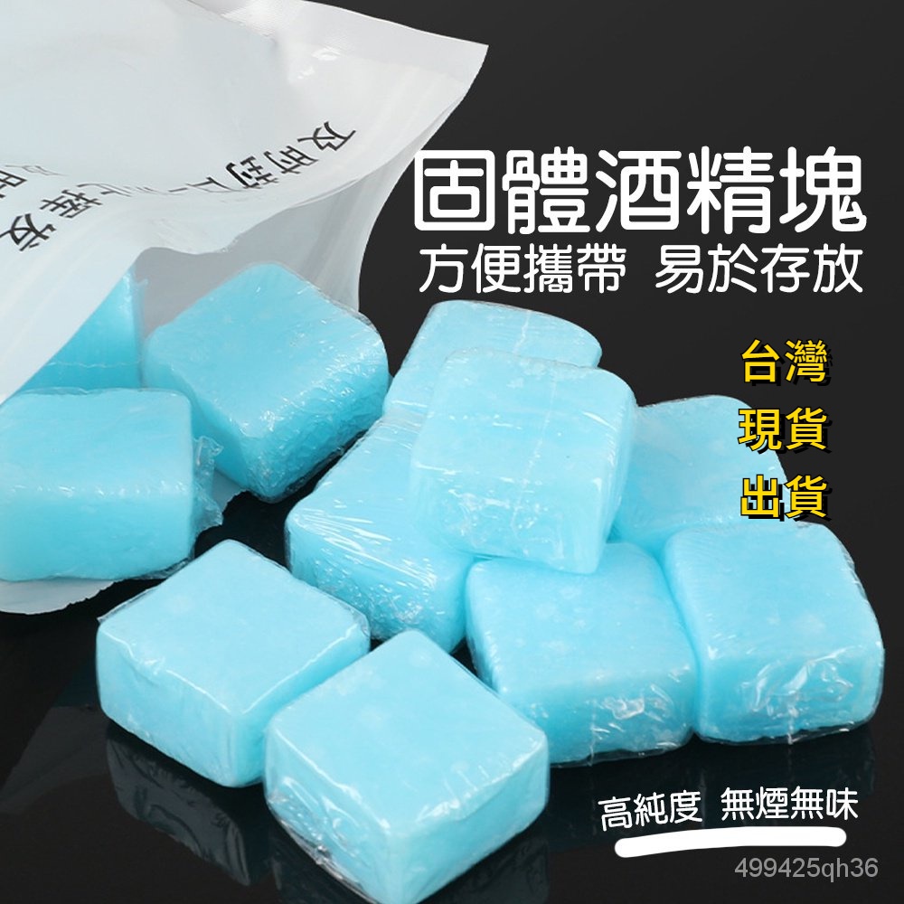 台灣現貨  限時特價 固態酒精塊 酒精塊  固體酒精 烤肉必備 酒精燃料  火種 固體酒精塊 露營酒精 野炊 露營用品