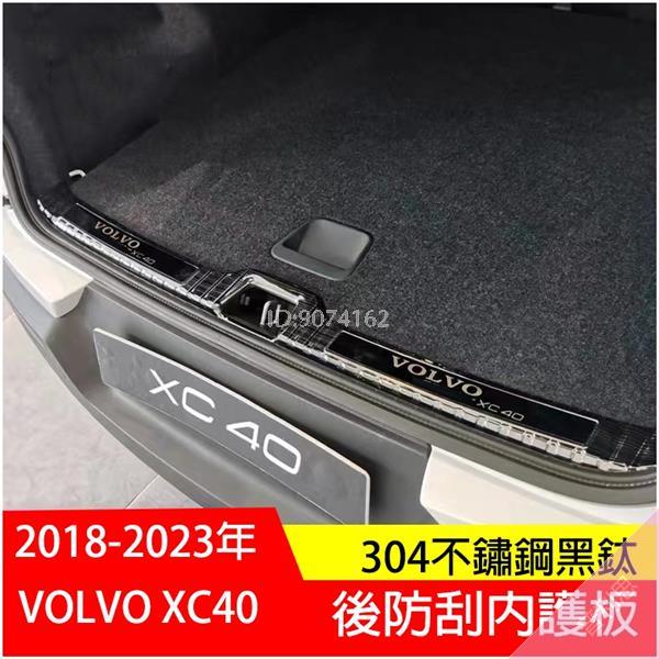 富豪 VOLVO 2018-2023 XC-40 XC40【後護板-內置】不鏽鋼黑鈦 防刮板 後門檻踏板 配件改裝