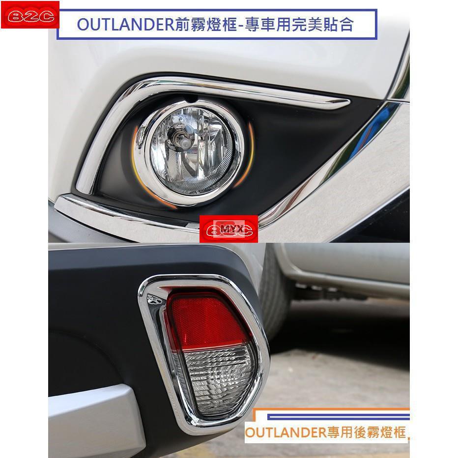 Myx車品適用於現貨 Mitsubishi 三菱 OUTLANDER 2017-20年式 前霧燈框 後霧燈框 前後霧燈