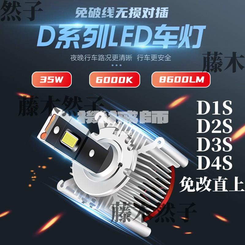 『機械師』車前燈D1S D2S D3S  LED燈泡 汽車大燈 解碼直接替换HID氙氣灯 無損安裝汽車燈D4S D5S