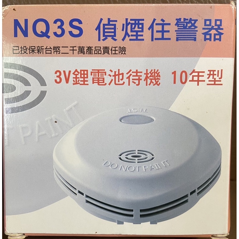 全新煙霧警報器 NQ3S 台灣製