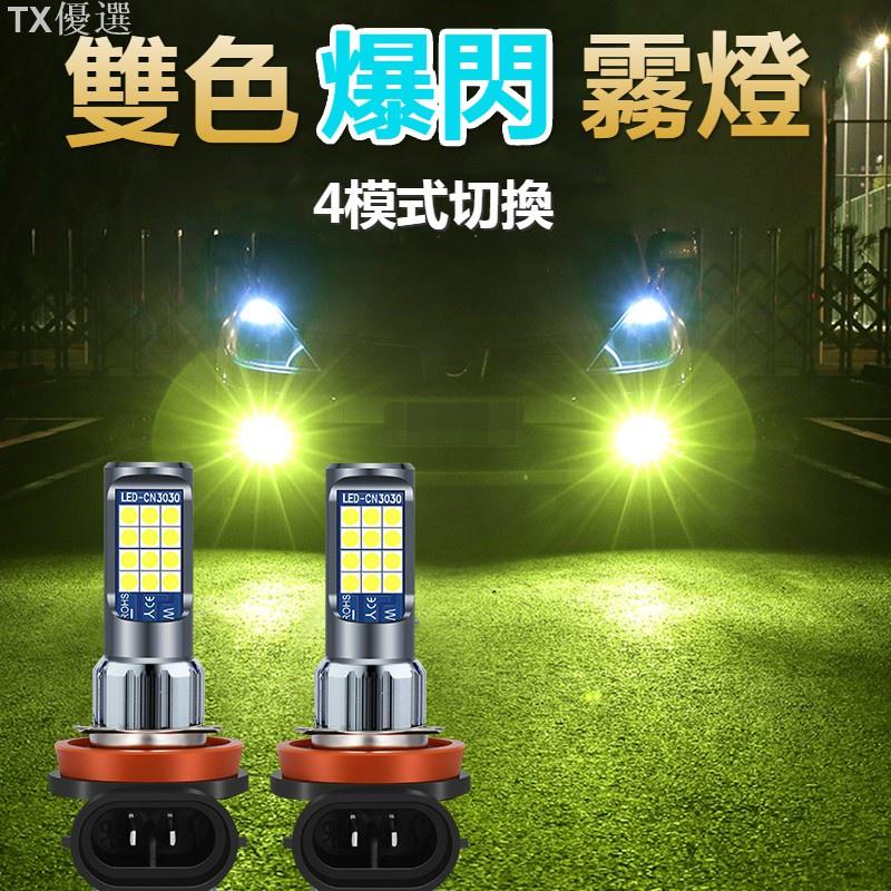 【TX】霧燈 LED 爆閃霧燈 四模式 汽車霧燈 led燈 H4 h11 led H3 霧燈 H7 H8