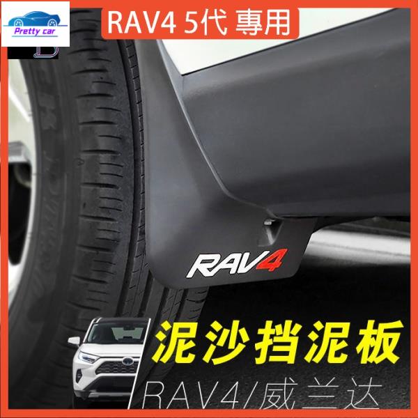 🔥RAV4 5代配件 輪胎 擋泥板【4片一組】19-22年擋沙板 擋土板 五代RAV4車側迎賓踏板 檔土板