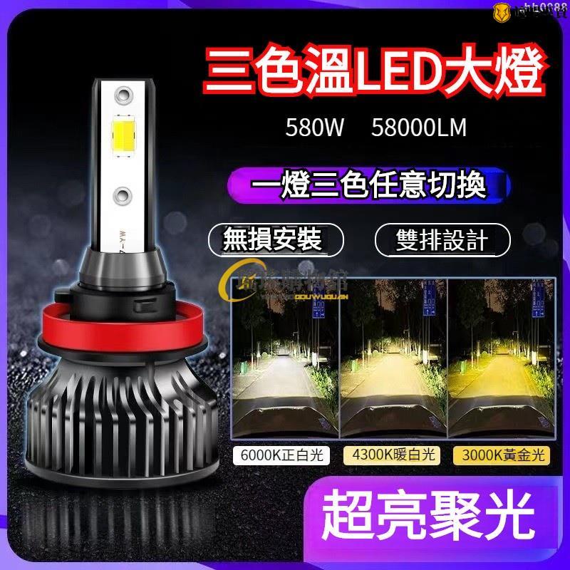 三色 led大燈 led大燈 車燈 霧燈 汽車大燈 led車燈 H1 H3 H4 H7 H11 9005 9