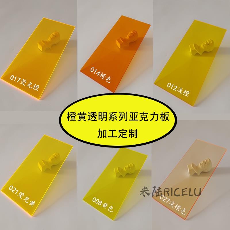 米陆RICELU 客製化 壓克力板 壓克力片 透明橙色亞克力板訂製 彩厚有機玻璃展示盒櫃定做 圓形雷射切割加工