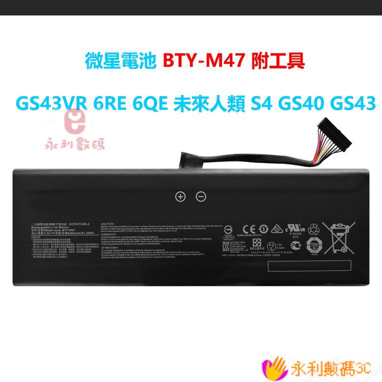 【精選優品】原廠 微星電池 BTY-M47 MSI 型號 GS43VR GS43 GS40 6QE 6RE 附工具 EN