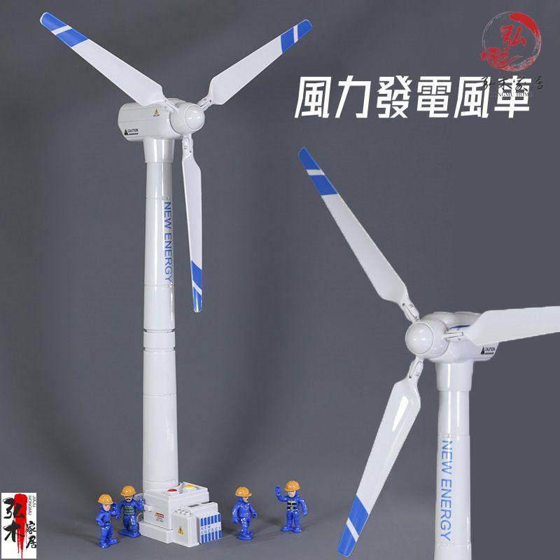 弘木 台灣熱賣 風力發電風車玩具 兒童發條回力旋轉發電機模型 男孩寶寶益智風力機