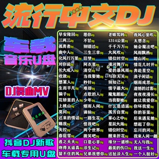 台灣熱賣/促銷最新2023抖音隨/身/碟車用DJ舞*曲隨/身/碟MP3酒吧嗨曲MP4專用*大容量車@載隨/身/碟353