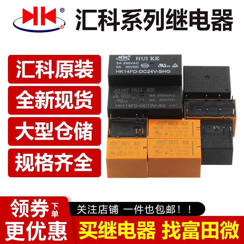 匯科繼電器HK19F HK3FF HK23F HK4100F-DC3V 5V 9V 12V 24V-SHG A