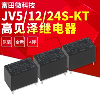 高見澤繼電器 JV5S-KT JV12S-KT JV24S-KT 原裝全新 4腳 5A30VDC