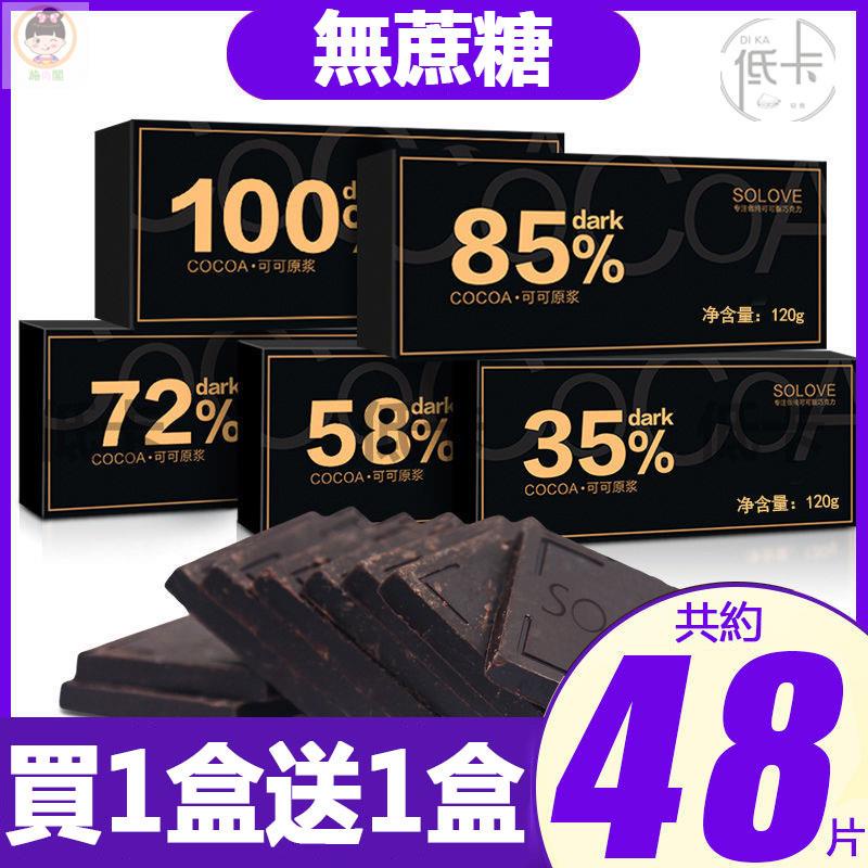 施尚閣 【买一盒送一盒】 100%黑巧克力 無糖 巧克力 黑巧克力 純可可脂 可可原豆製做 純巧克力 苦巧克力