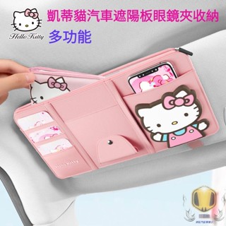 可愛❣️可愛Hellokitty凱蒂貓汽車眼鏡收納夾 卡通眼鏡夾遮陽板證件收納神器多功能卡包眼鏡架 車用收納 置物盒
