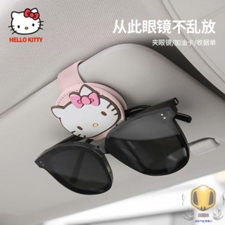 可愛❣️Hellokitty凱蒂貓KT貓汽車遮陽板收納多功能創意眼鏡盒 收納夾 可愛車用墨鏡夾架 車用眼鏡夾 車用遮陽板