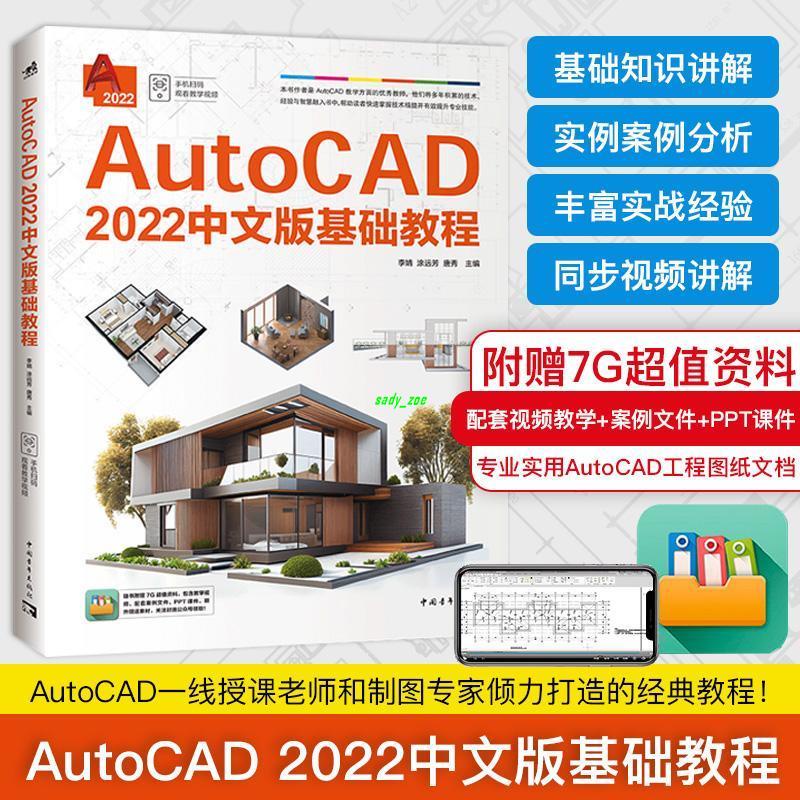 【正版有貨】AutoCAD 2022中文版基礎教程 軟件知識講解與工程制圖思路 全新書籍