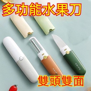 桃園直發貨 三合一削皮器 多功能削皮刀 去皮刀 水果刀 不銹鋼水果刀 便攜刮皮刀 家用刮皮刀 削皮刀 去皮刀 刮皮神器