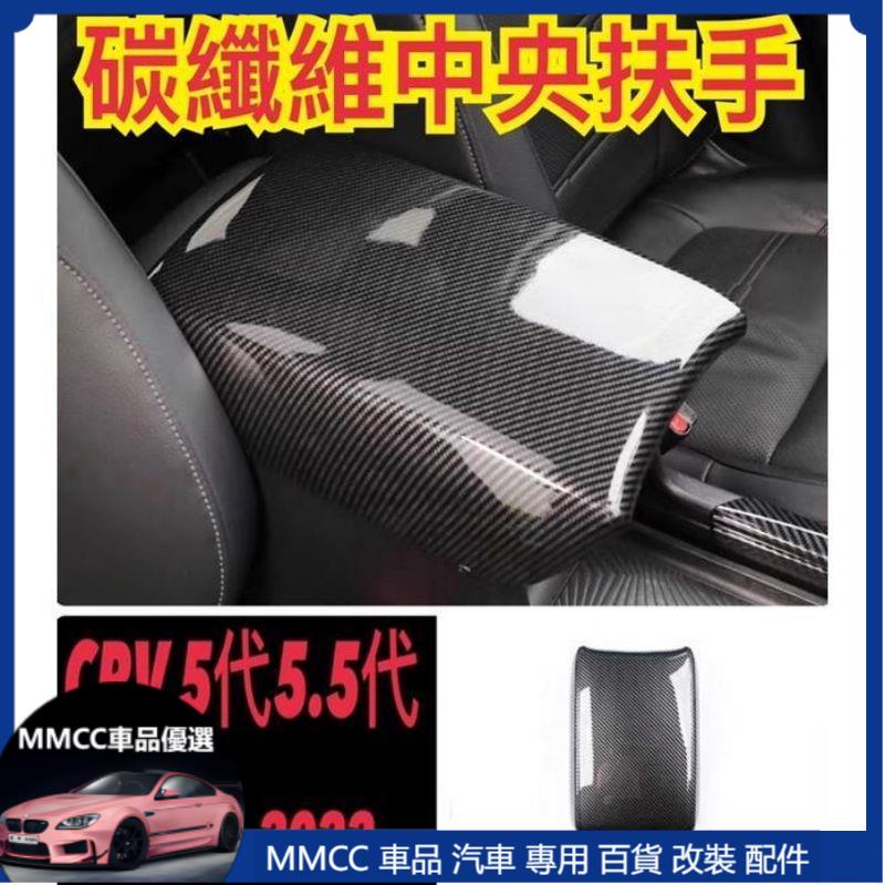 限時免運💦CRV 5代 5.5代 專車專用 碳纖維 中央扶手保護蓋 免拆卸 黏貼款 防刮 耐磨