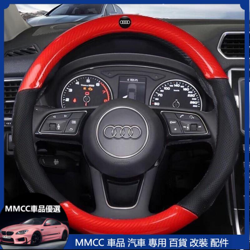 限時免運💦Audi 專用 碳纖維 方向盤皮套 A3 A4 A5 A6 Q3 Q5 Q7 A1 A5 Sportback