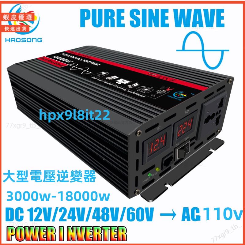 免運 大功率逆變器 純正弦波逆變器 12V轉110V 500w-18000w 逆變器 電源轉換器 直流轉交流 車用太陽能