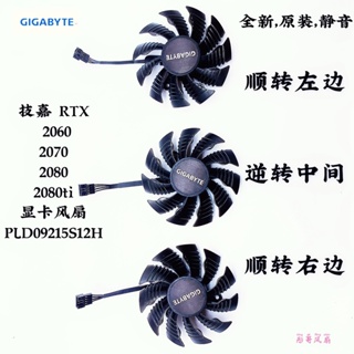 正品 技嘉 RTX 2060 2070 2080 2080ti 顯卡風扇 PLD09215S12H