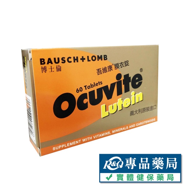 博士倫 吾維康膜衣錠 60錠/盒 (義大利原裝進口葉黃素) 專品藥局