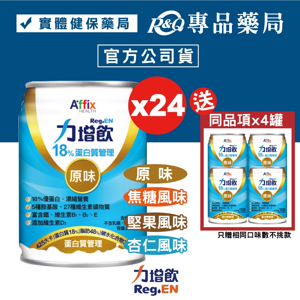 力增飲 18%蛋白質管理 237mlX24罐/箱 加贈4罐 多種口味任選  奶素 專品藥局