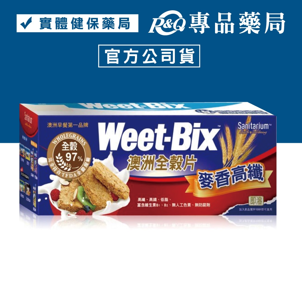 Weet-Bix 澳洲全穀片 (麥香高纖) 375g/盒 (澳洲早餐第一品牌) 專品藥局【2004045】