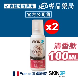 PSA SKIN2P 長效防蚊乳液 (清香) 100mlX2瓶 (法國原裝 派卡瑞丁Picaridin) 專品藥局