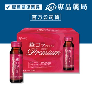 日本AFC 美妍拉提Premium膠原蛋白飲 50mlX10瓶 (彈凝密技 輕漾透瑕塑活妍) 專品藥局