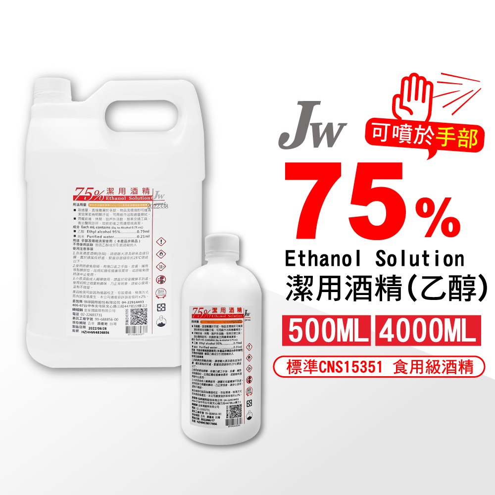 JW 75%潔用酒精 500ml 4000ml (乙醇 唐鑫 生發 克司博 千櫻) 專品藥局