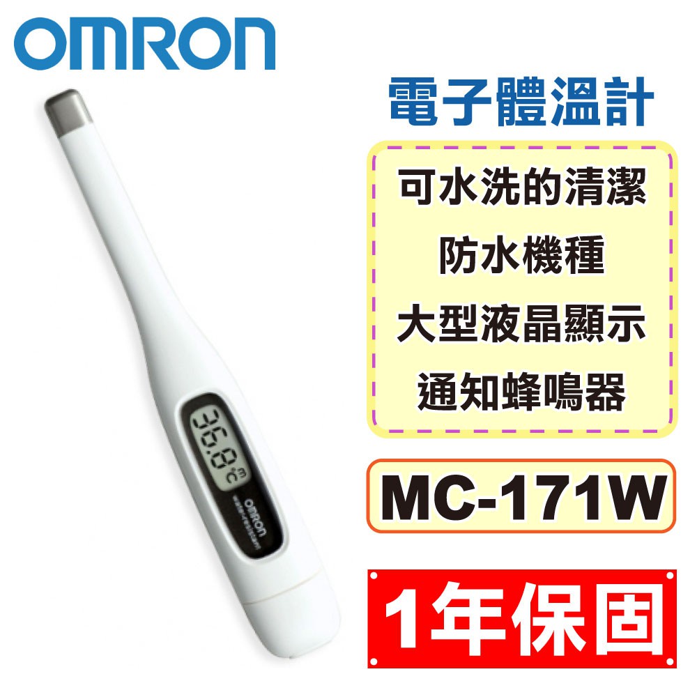 OMRON 歐姆龍 電子體溫計 MC-171W (1年保固 防疫必備 現貨供應) 專品藥局【2014943】