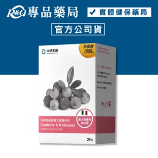 大研生醫 淨密樂蔓越莓甘露糖粉包 24包/盒 (蔓越莓+甘露糖+益生菌-三重私密保養 配方大升級) 專品藥局