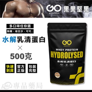 果果堅果 水解乳清蛋白飲(口味任選) 500g (戰神 高蛋白 蛋白粉) 專品藥局