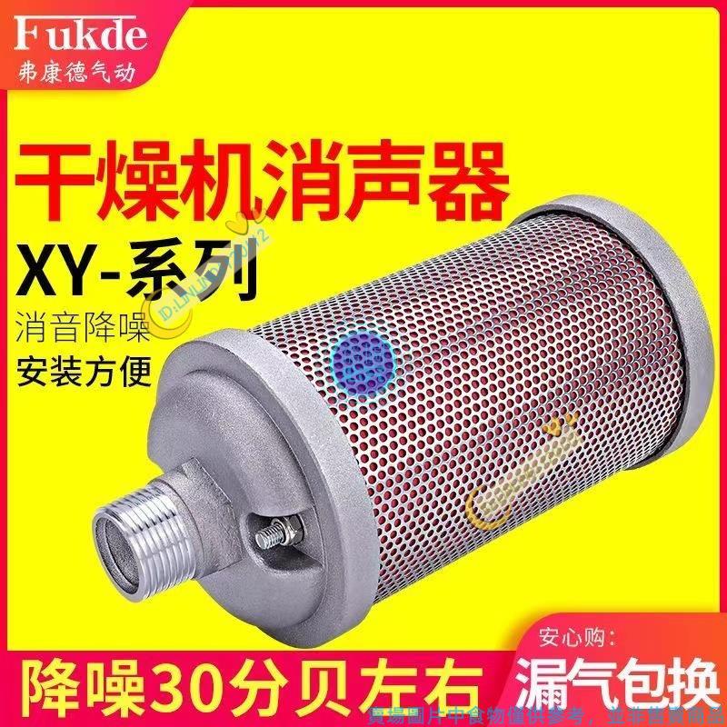 滿199發貨 乾燥劑機消聲器 空壓機消聲器 氣動XY-07/05/20氣泵排氣吸干機 干燥機 隔膜泵消音器 ❤0112❤