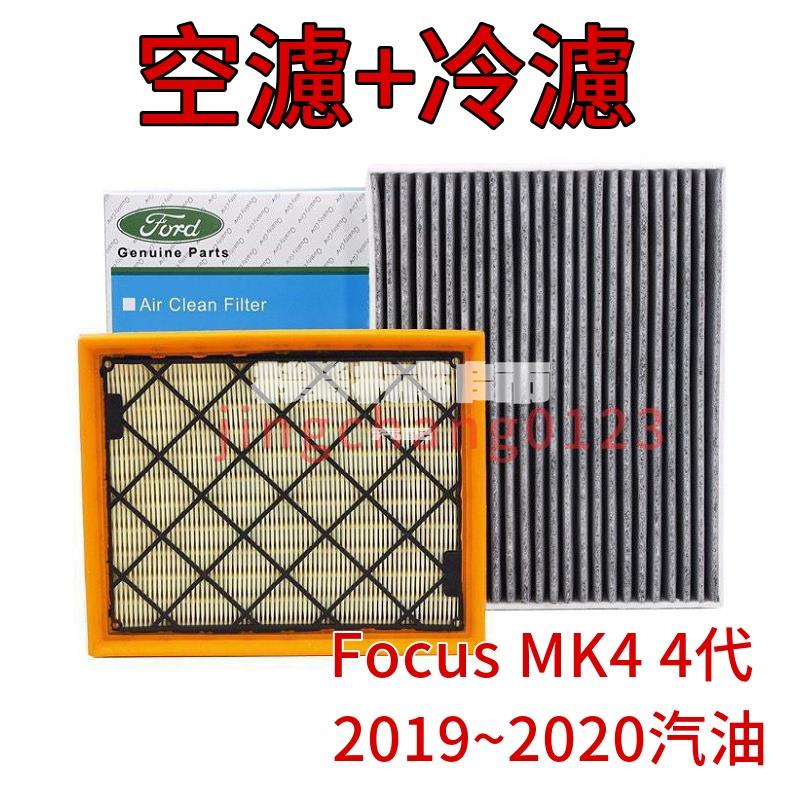 『機械師』組合區福特FORD Focus MK4 4代 Focus 2019~2020 空氣濾網 冷氣濾網 空濾 冷濾