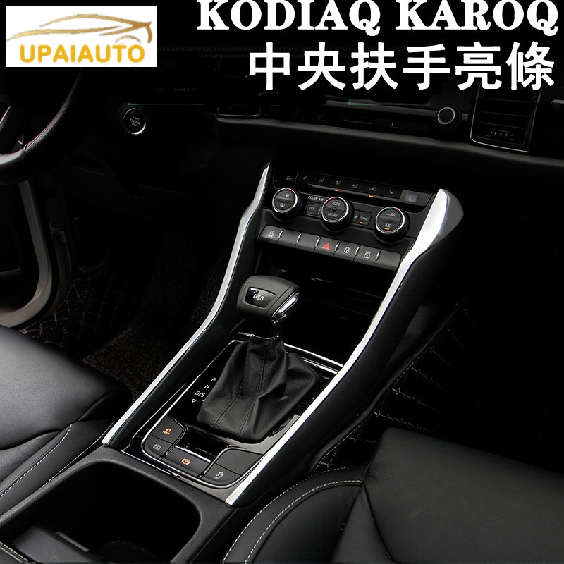 新品促銷🔥SKODA 斯柯達 KODIAQ KAROQ中央扶手飾條亮條 大小棕熊 卡夢碳纖紋 電鍍銀色 拉絲黑色 內