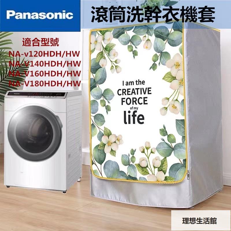 理想生活館 【客製尺吋】Panasonic洗衣機 洗衣機防塵套 國際牌滾筒NA-V140HW NA-V160HW 防晒防