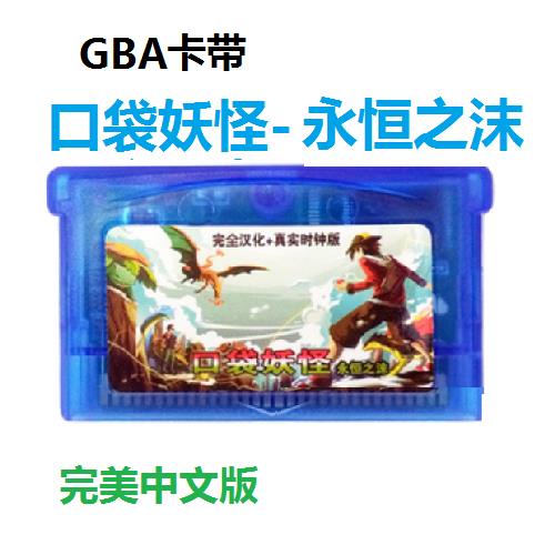 免運費GBA游戲卡帶寶可夢-永恒之沫全新中文版口袋妖怪懷舊不掉存檔版