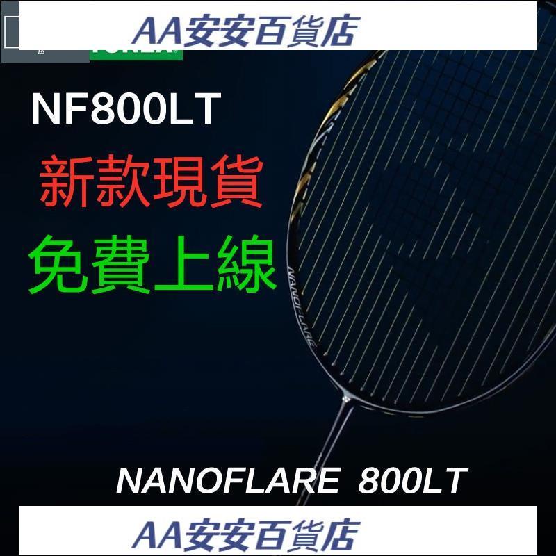 AAYONEX尤尼克斯羽毛球拍 疾光 NANOFLARE 800 高端專業比賽 疾光 NF800LT 全碳素進攻型