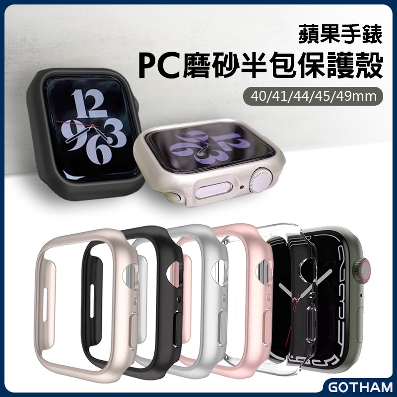 【GOTHAM】 Apple Watch 蘋果手錶保護殼 PC磨砂半包錶殼 星光色透明 S9 S8 S7 44/45mm