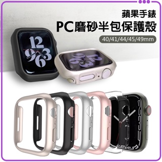★免運+發票★ Apple Watch 蘋果手錶保護殼 PC磨砂半包錶殼 9 8 7 星光色 41 49 44 45mm