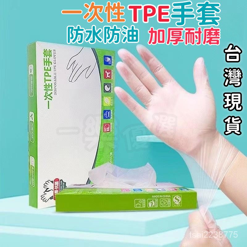 台灣賣家 當天發貨食品級 一次性手套 塑膠手套 TPE手套 無粉手套 透明手套 拋棄式手套 PVC透明手套 傢務手套HF