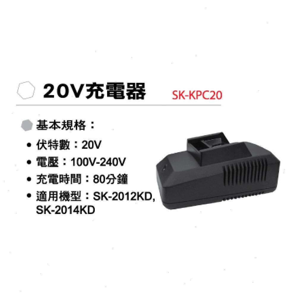 SHIN KOMI 型鋼力 20V充電器 SK KPC20