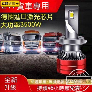 💗汽配現貨💗24v貨車led大燈泡 強光 H1 H7 H4 解放j6p德龍歐曼豪沃超亮近遠光改裝