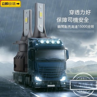 💗汽配現貨💗新款 汽車LED大燈泡24V貨車客車專用h7h1超亮h3改裝燈近遠光一件式h4聚光 LED車燈 汽車大燈