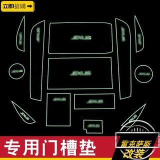 💗精品現貨💗雷克薩斯專用 NX200 RX300 ES200門槽墊車杯墊水杯墊改裝內飾墊片 夜光款 卡夢